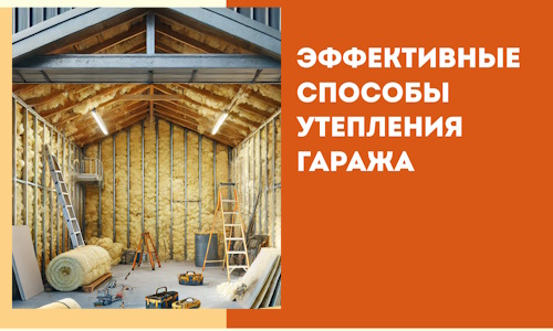 Эффективные способы утепления гаража в в соколе