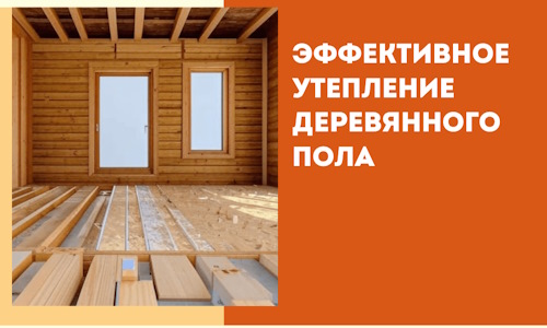 Эффективное утепление деревянного пола в соколе